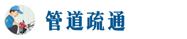 衡山本地管道疏通网